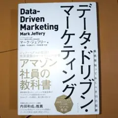 データ・ドリブン・マーケティング 最低限知っておくべき15の指標
