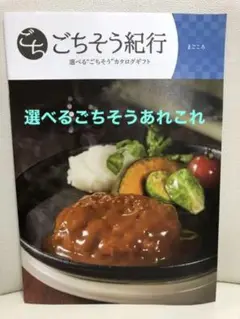 カタログギフト ごちそう紀行