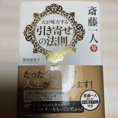斎藤一人天が味方する引き寄せの法則