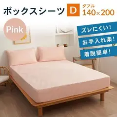 ダブル　ボックスシーツ 　新品　マットレスカバー　着脱簡単　ベットシーツ