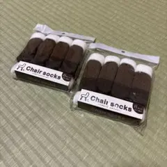 チェアーソックス　8枚入り(椅子２脚分) 椅子脚カバー　×2袋