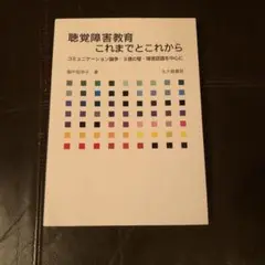 聴覚障害教育これまでとこれから : コミュニケーション論争・9歳の壁・障害認識…