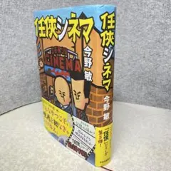 【今野敏】任侠シネマ　単行本　四六判