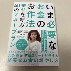 いま必要なお金のお作法 幸せを呼ぶ40のマネープラン