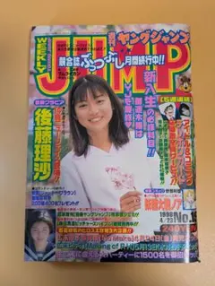 週刊ジャンプ No.15 1998年4月23日号　後藤理沙