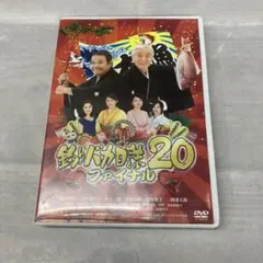 釣りバカ日誌20ファイナル DVD 即購入OK