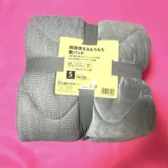 (新品）敷きパッド Sサイズ グレー リバーシブル敷パット シングルサイズ