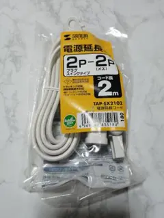 サンワサプライ 電源延長コード 2Pタイプ 2m