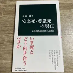 安楽死・尊厳死の現在 最終段階の医療と自己決定