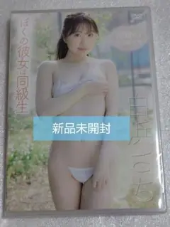 白浜さち/ぼくの彼女は同級生 グラビア アイドル イメージ DVD