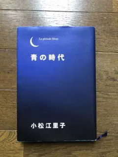 【中古】 青の時代/講談社/小松江里子 青の時代(文庫): 中古 | 小松江里子 | 古本の通販ならネットオフ