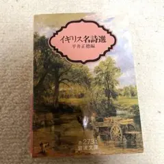 イギリス名詩選 平井正恵編 岩波文庫