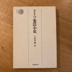 小林孝輔　ドイツ憲法小史