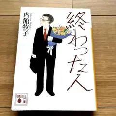 「終わった人 」内館牧子 講談社 2019年