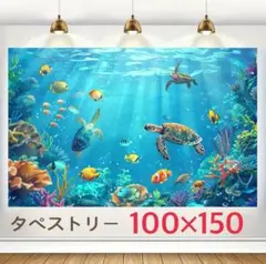 ② 水中パーティー 背景布 タペストリー 亀 サンゴ礁