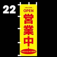 営業中のぼり〈1枚〉新品未使用　既製品宣伝用のぼり旗