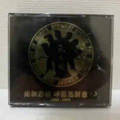 死無愚流　呼麗苦衝音 +3 2001-2004