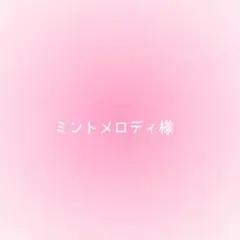 ミントメロディ様確認用