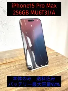 iPhone15 Pro Max 256GB 本体 ブルー MU6T3J/A
