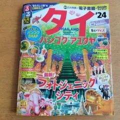 るるぶ タイ バンコク・アユタヤ '24 ちいサイズ
