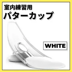 折り畳み式 パターカップ パッティング ゴルフ 練習器具 パット 自主練 新品