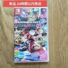 【新品】Switchソフト　マリオカート8 デラックス　送料込