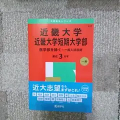 近畿大学(医学部を除く―一般入試前期)　2025年版