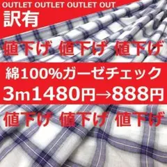 アウトレット訳アリＢ品＜３ｍ＞綿１００％＊ガーゼワッシャー＊紫白黒＊runpoＦ