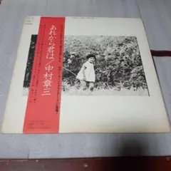 中村章三　あれから君は　EPレコード　見本盤　昭和歌謡 中村章三 / あれから君は - Sweet Nuthin' Records