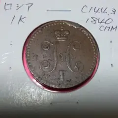 (じぇいどさん専用)大型銅貨 ロシア 1779年 10カペイカ 45mm ロシア帝国 ロシア 1899年 大型 銅貨 コイン 古銭 海外コイン