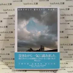 世界の中心で、愛をさけぶ