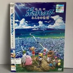 ★劇場版 ポケットモンスター みんなの物語 [DVD]★送料無料★7175