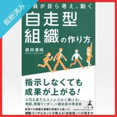 【裁断済み】社員が自ら考え、動く 自走型組織の作り方／森田満昭