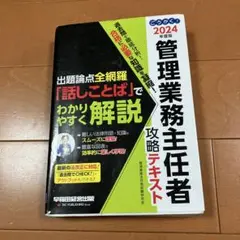 2024年度版 ごうかく!管理業務主任者 攻略テキスト
