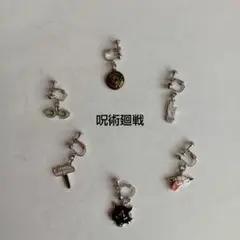 呪術廻戦 イヤリング 6個セット