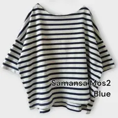 Samansa Mos2 Blue／ゆったりボーダーTシャツ／ボートネック