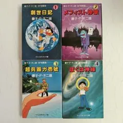 愛蔵版　藤子不二雄 漫画セット13冊　中央公論社 2025年最新】藤子不二雄SF全短篇の人気アイテム - メルカリ
