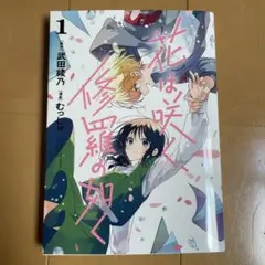 花は咲く、修羅の如く 1巻