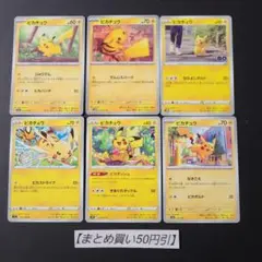 ピカチュウ　6枚