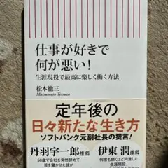 [新品] 仕事が好きで何が悪い 生涯現役で最高に楽しく働く方法