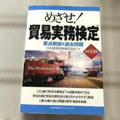 めざせ!貿易実務検定 : 要点解説&過去問題