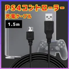 PS4 プレステ4 コントローラー 充電器 USB ケーブル 黒 1.5ｍ