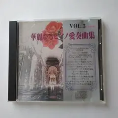 CD　華麗なるピアノ愛奏曲集　VOL .３
