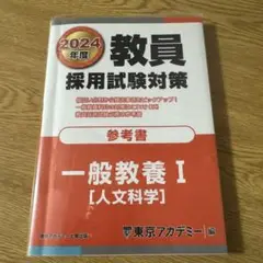 教員採用試験対策参考書2024年度 人文科学