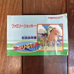 ファミリージョッキー ナムコ 取扱説明書
