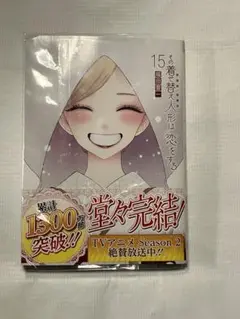その着せ替え人形は恋をする　15巻　福田晋一