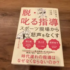 脱・叱る指導 スポーツの現場から怒声をなくす