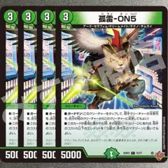 狐雷-ON5 4枚