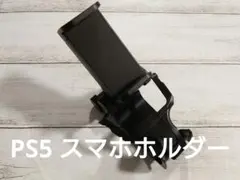 美品☆PS5純正コントローラー用スマホホルダー/マウント☆リモートプレイ快適☆