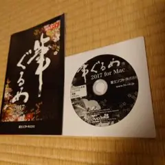 筆ぐるめ 2017 for Mac DVD